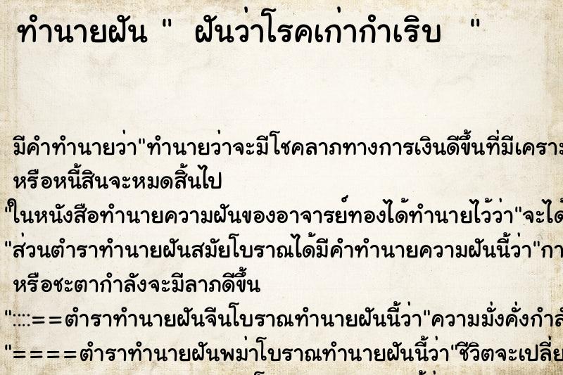 ทำนายฝันทำนายฝัน ฝันว่าโรคเก่ากำเริบ